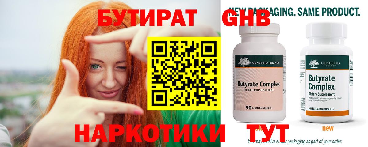 Армавир  БУТИРАТ бутандиол  Бутират  Вход с VPN 