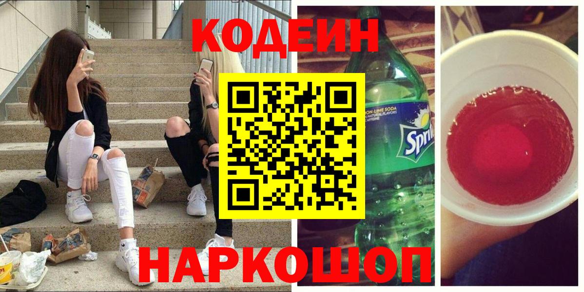 Армавир  Кодеин напиток Lean (лин)  Вход с VPN  Кодеиновый сироп Lean напиток Lean (лин) 